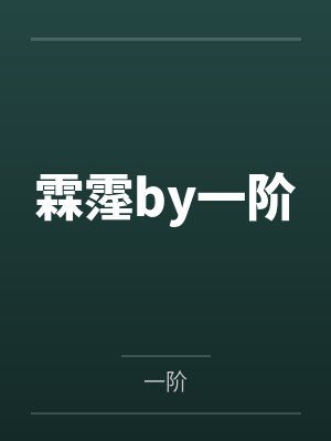 妹妹的雪白乳房封面