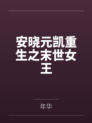 侯府嫡女被退婚后，皇叔跪求上位封面