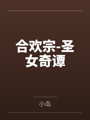 [完结]《起点文男主沦为共妻》作者：明前龙雀by虞归晚盛清淮笔趣阁无弹窗封面