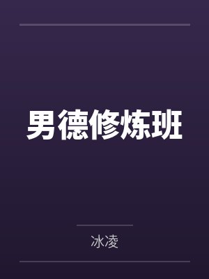疯了！禁欲将军被清冷侍郎强制爱封面