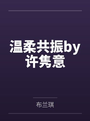 我穿越到古代自带bgm小说叫什么封面
