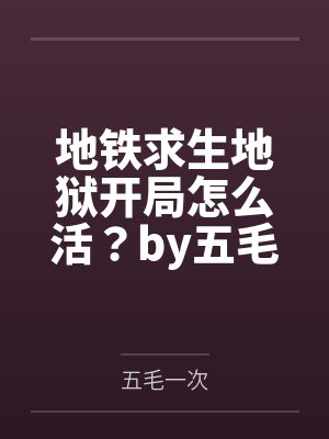女矿工（煤窑的女奴）封面