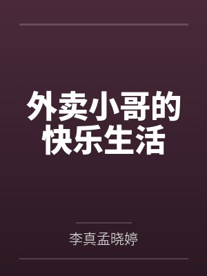 听床封面