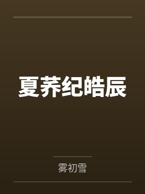 岁如皎月by明月清如许封面