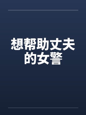 错嫁:弃妃翻身记封面