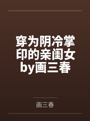 新任女教师下线封面