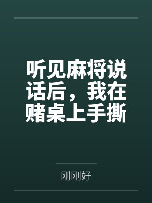 重生年代:神医娇娇美又飒by有时娴封面