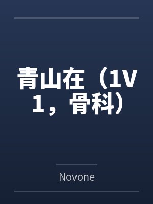 偷吃 的搜索结果封面