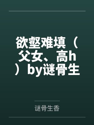 庶女续弦侯爷封面
