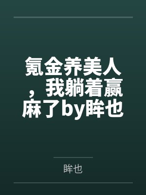 那一汪肥水的流淌免费收听封面