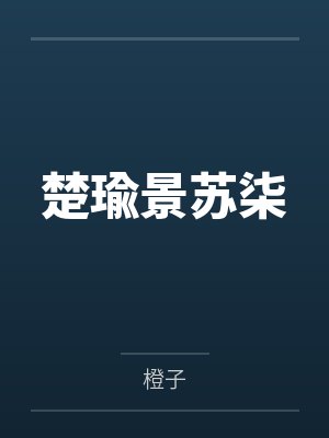 叔侄与父子小说笔趣阁最新章节更新封面