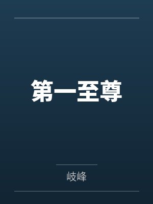 铁骨芳心之致命优盘封面