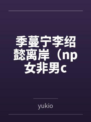 末世之游戏人生封面
