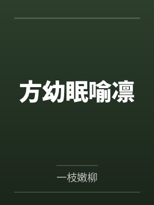 好色医生与无知美女的故事封面
