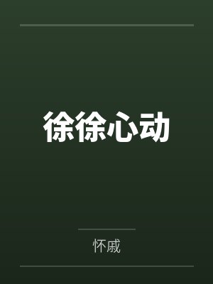 你不努力我当海贼王漫画最新更新内封面