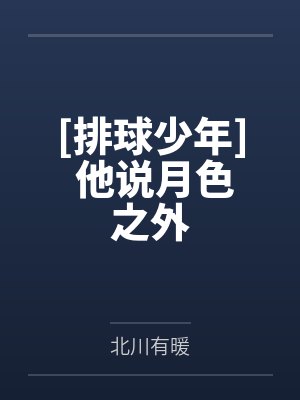 排球少年运动系少年封面