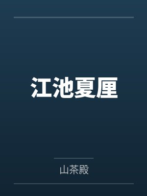 听懂动物语言后我发财了免费全集封面