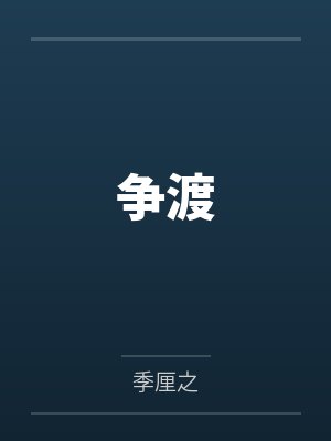 曾为星河奔赴小说哪里看封面
