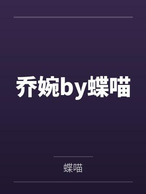 嫁给年代文男主的美娇媳！by江虞二宝封面