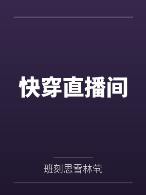 朋友的女友香琳小说最新章节更新时间封面