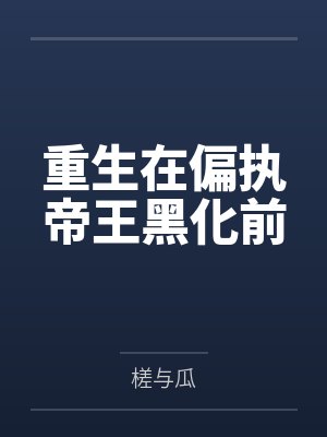 我爱我自己下句怎么说封面