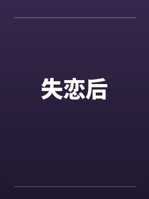 医品高手小说全文免费阅读封面
