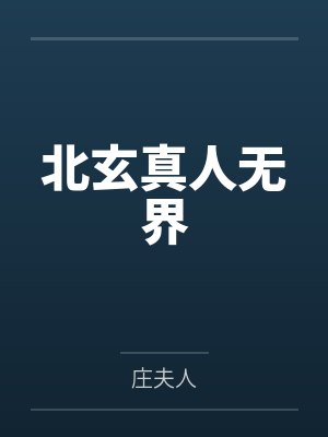 北玄真人无界