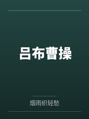 吕布曹操
