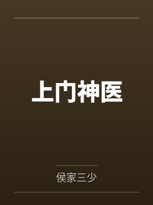 上门神医