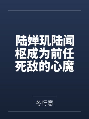 雾色羁绊红莲玉露全文免费阅读封面