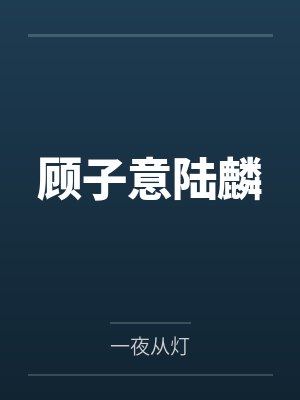 清贵名媛by草绿花红免费阅读封面