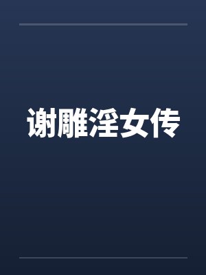 从合欢宗穿越到现代封面