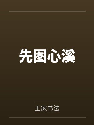 先图心溪