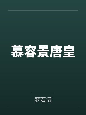 慕容景唐皇