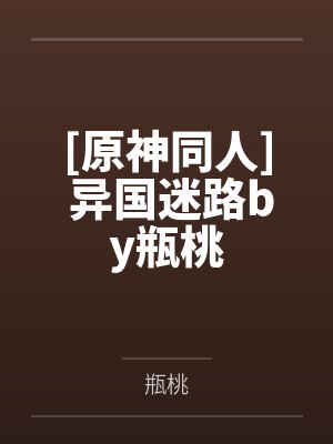[原神同人] 异国迷路by瓶桃