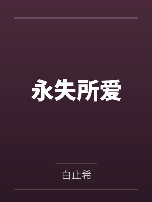 永失所爱