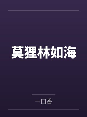 莫狸林如海