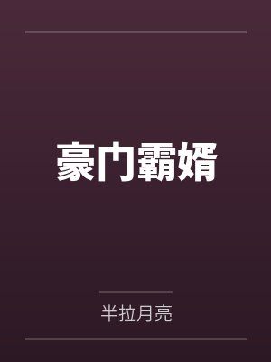 蛋黄派里有酒精吗封面