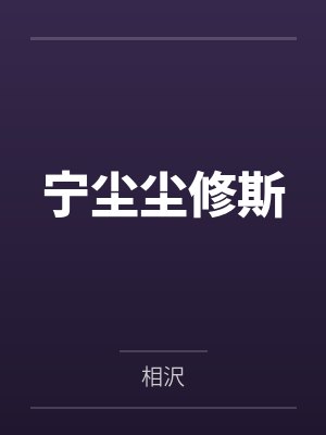 宁尘尘修斯