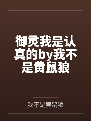 御灵我是认真的by我不是黄鼠狼
