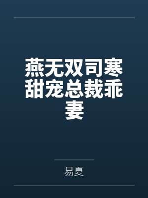 燕无双司寒甜宠总裁乖妻