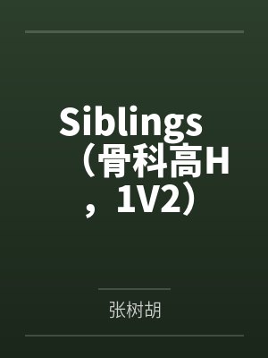 Siblings （骨科高H，1V2）
