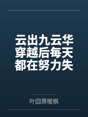 云出九云华穿越后每天都在努力失宠