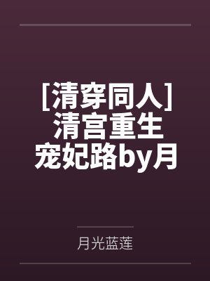 重生之俗人一枚程文瑾多少章封面