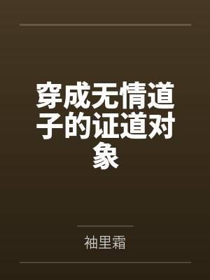 我才不是人外龙傲天的老婆TxT封面