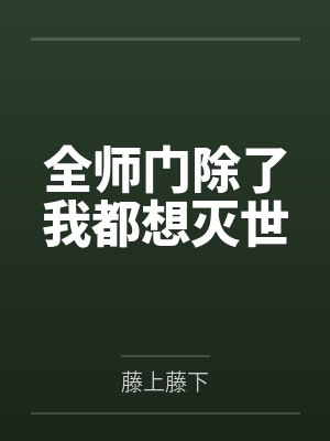 误标记病娇美O最新章节封面