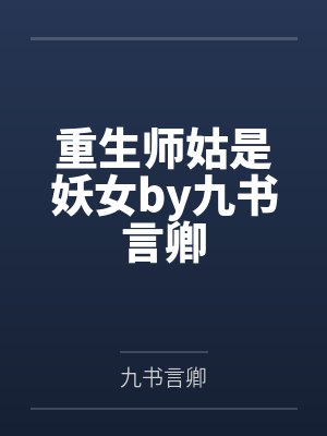 说好的苦主呢女主全倒贴了笔趣阁封面