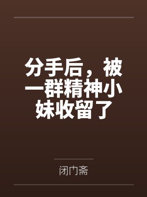 恋综女配[快穿]by橘蛮封面