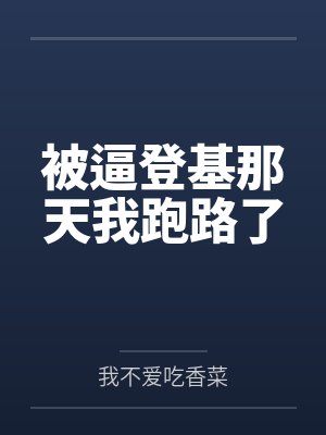 被逼登基那天我跑路了
