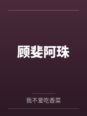 顾斐阿珠